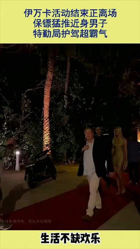 伊万卡活动结束正离场，保镖猛推近身男子，特勤局护驾超霸气