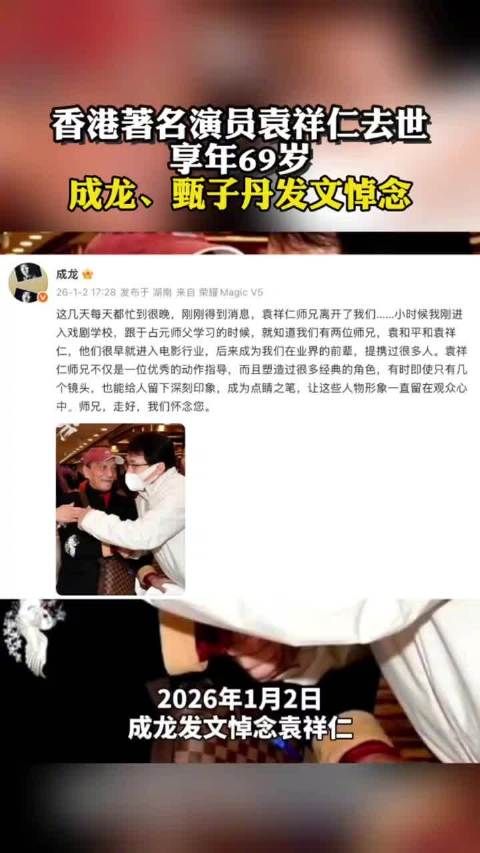成龙又送别一位挚友:袁祥仁师兄,走好