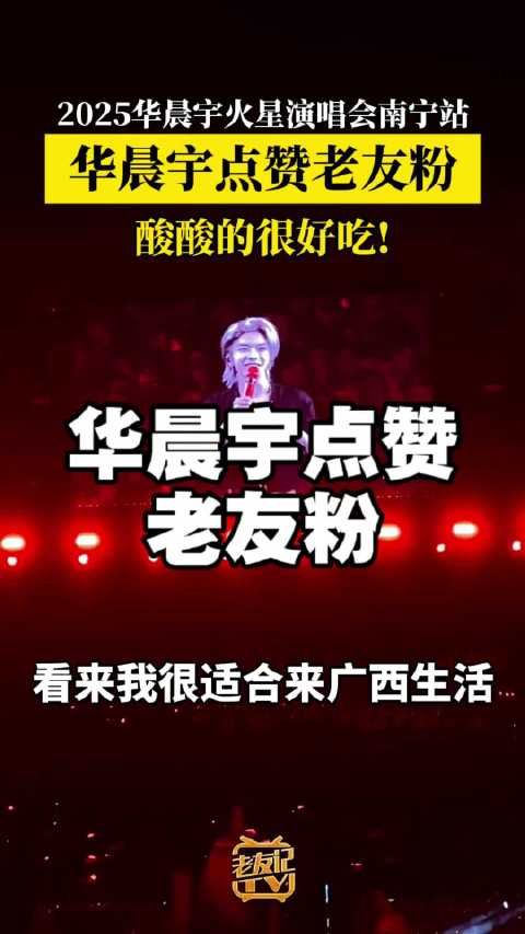 2025华晨宇火星演唱会南宁站，华晨宇点赞老友粉:酸酸的很好吃!