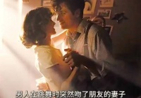 男人在跳舞时突然吻住了朋友的妻子！