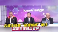 台媒主持被“破罐破摔”难住，郭正亮在线当老师