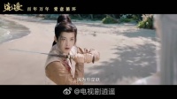 谭松韵侯明昊《逍遥》新预告曝光，半妖肖瑶穿越百年恋红烨