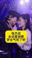 张杰说永远爱谢娜，“梦女”气死了吧