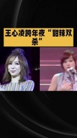 王心凌跨年夜与老搭档合体献唱引热议
