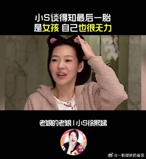 小S谈试了很多方法之后，最后一胎依旧是女孩，自己也很无力!