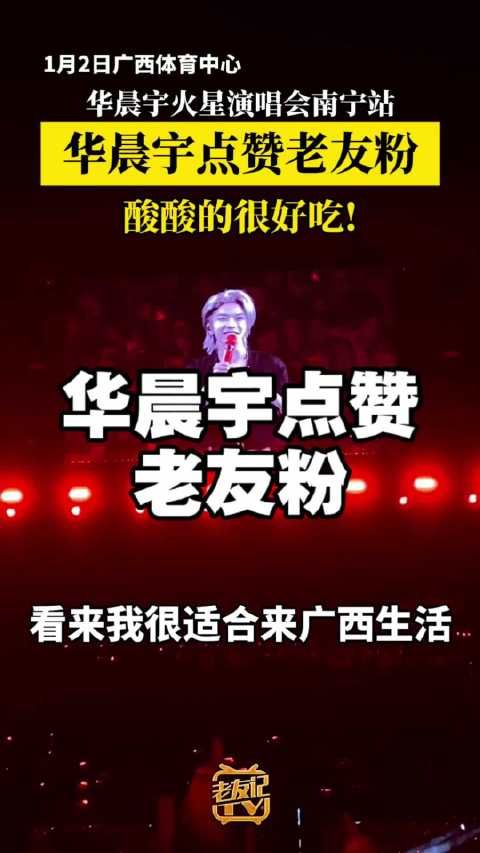 华晨宇火星演唱会南宁站，华晨宇点赞老友粉:酸酸的很好吃!