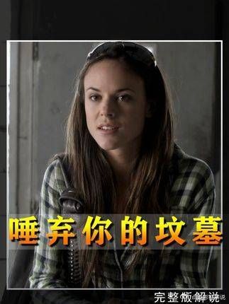 全球10大虐片,女作家被多人“那啥”结局超爽反转 《我唾弃你的坟墓》