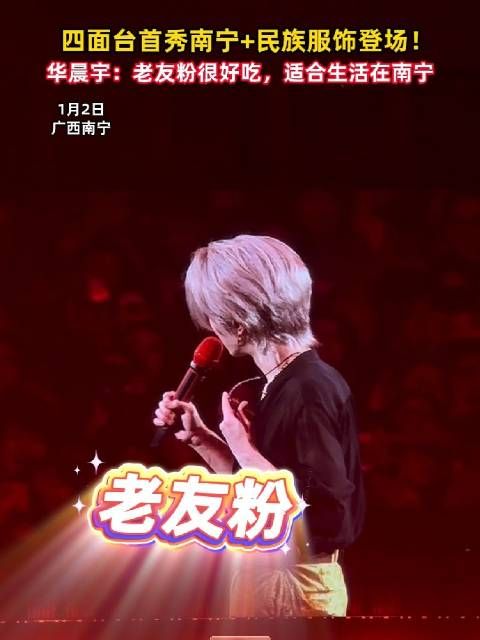 四面台首秀南宁+民族服饰登场！华晨宇：第一次来南宁，老友粉很好吃，适合生活在南宁