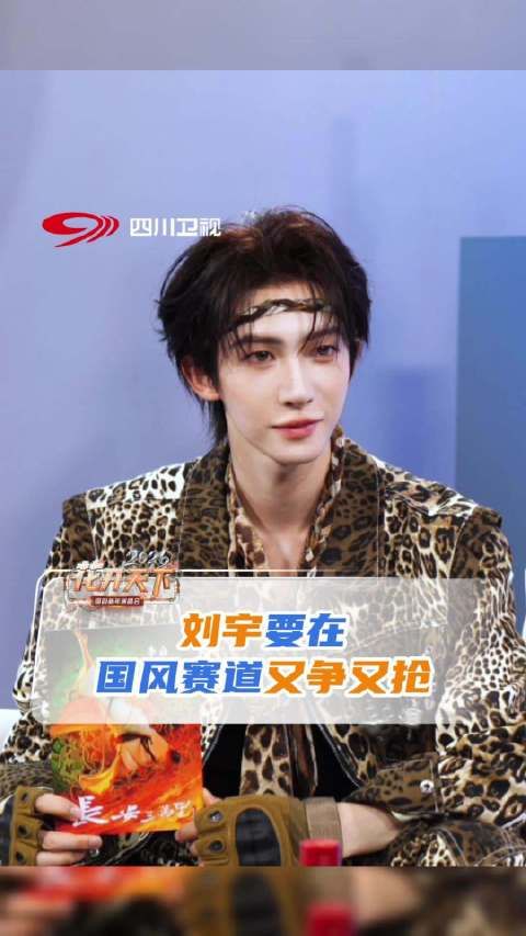 刘宇回应国风美少年标签 :特别喜欢