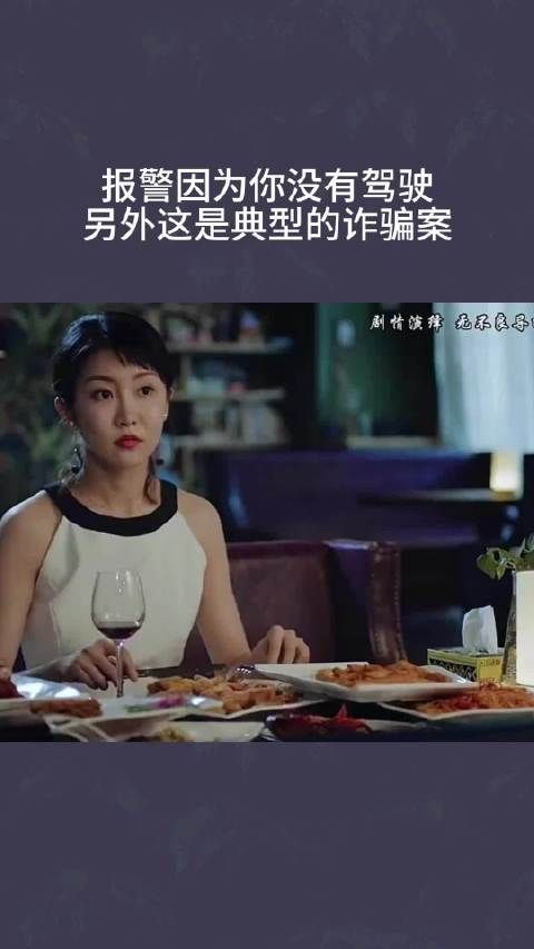 报警因为你没有驾驶,另外这是典型的诈骗案