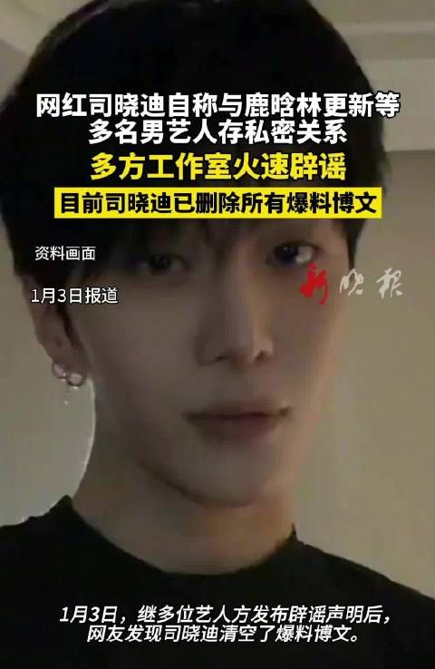 网红司晓迪称与鹿晗林更新有私密关系,多方工作室辟谣后删文