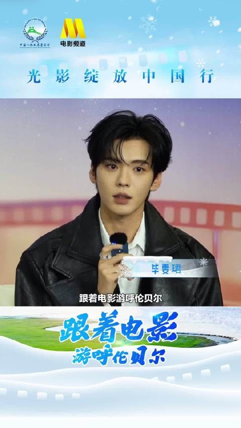 毕雯珺携手电影频道邀你共赴呼伦贝尔冰雪季