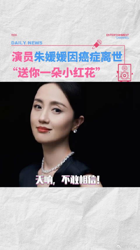 演员朱媛媛抗癌五年后去世