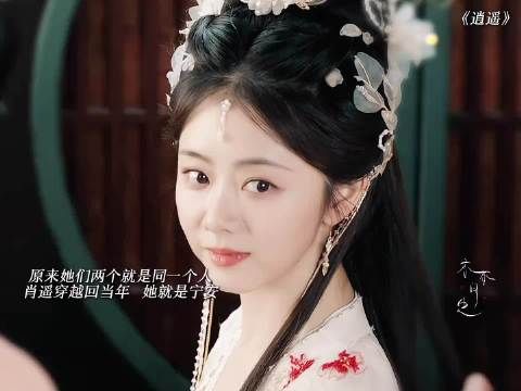 《逍遥》宁安肖瑶实为同一人,红烨深情守护真相揭晓