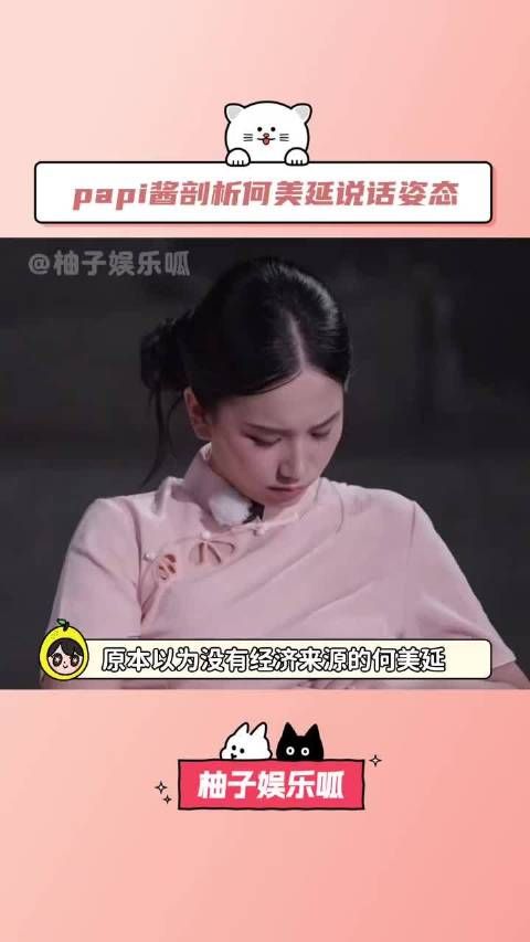 papi酱精准剖析何美延说话时的身体姿态何美延