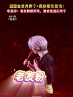 四面台首秀南宁+民族服饰登场！华晨宇：第一次来南宁，老友粉很好吃，适合生活在南宁