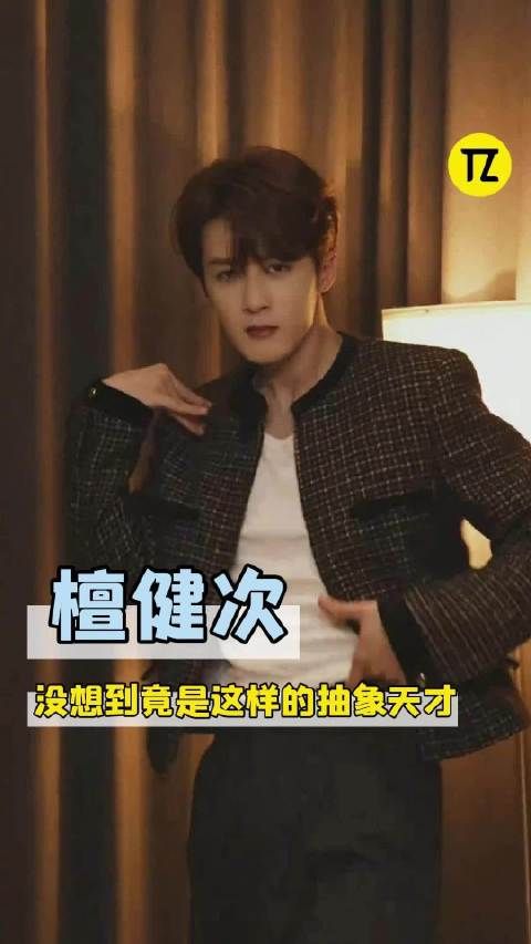 差点没看出来檀健次竟是这样的天才！