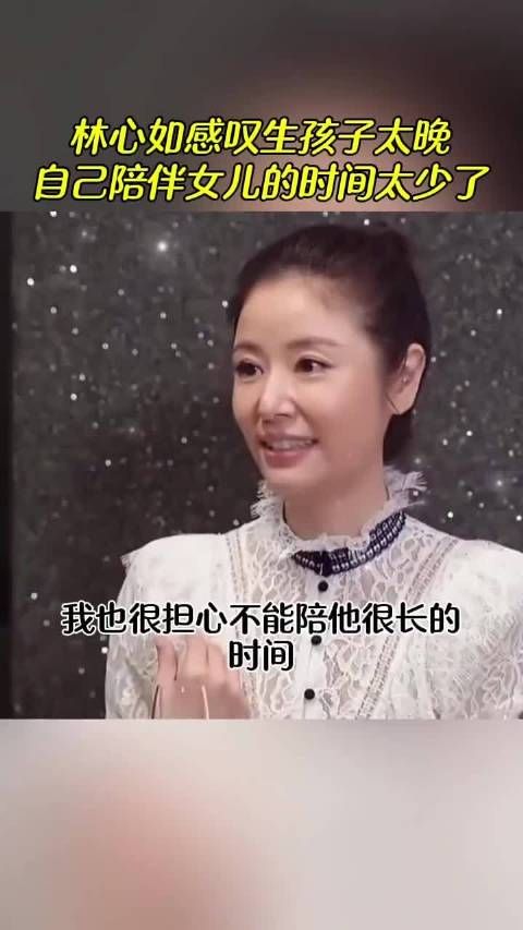 林心如感叹生孩子太晚，只有现在把身体顾好 ，活久一点然后要看着她出嫁