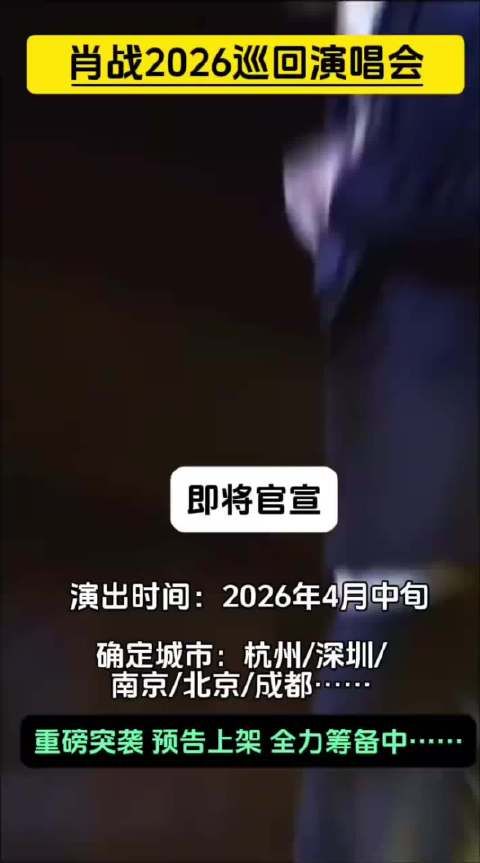 肖战2026巡演正式启动 给大家带来好消息 即将官宣 你最期待的是哪里？