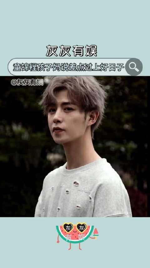 童锦程孩子妈说差点过上好日子