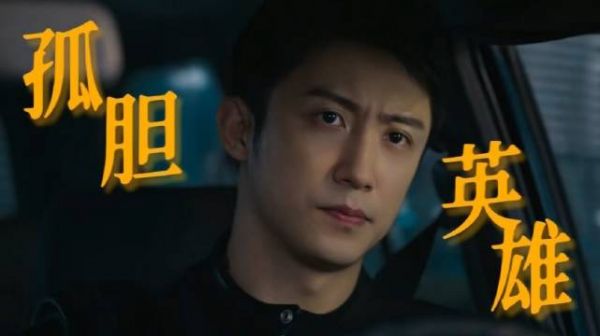 黄景瑜在罚罪2中精准诠释孤胆英雄秦枫