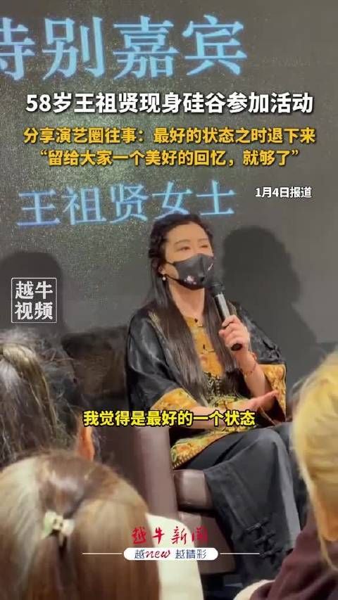 现身硅谷参加活动 58岁王祖贤说留一个美好回忆就够了
