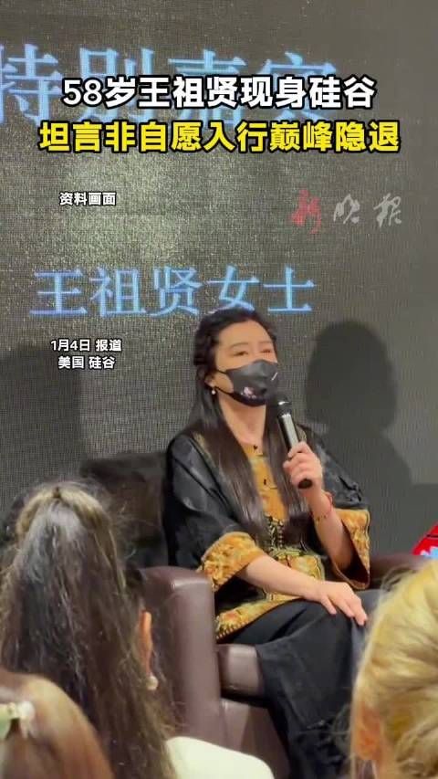 58岁王祖贤现身硅谷，坦言非自愿入行巅峰隐退