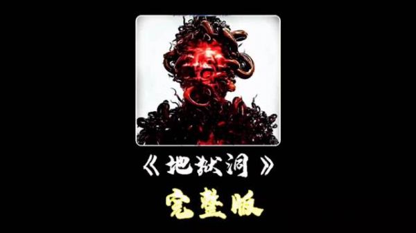 开采队往地下钻孔，谁知却挖出来一个人形怪物《地狱洞》