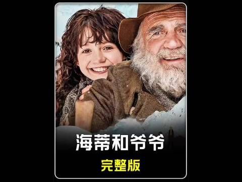 海蒂失去双亲，千里投奔爷爷，却被爷爷拒之门外