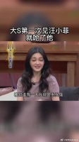 大S初见汪小菲即强势开怼