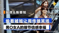 陆虎&陈曌旭，台上撒糖逗笑周传雄，男O女A的细节倍感幸福