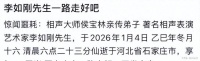 89岁相声名家李如刚去世！师承侯宝林，晚年遭侯耀华“裹挟”拜师