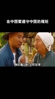 在中国要遵守中国的规矩！