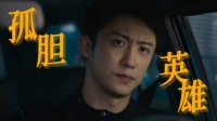 黄景瑜在罚罪2中精准诠释孤胆英雄秦枫