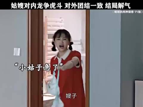 姑嫂对内龙争虎斗，对外团结一致