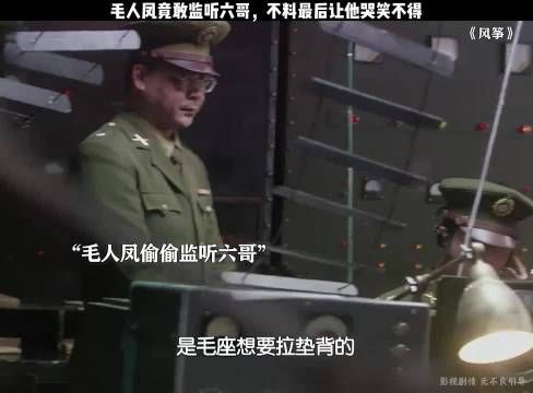 毛人凤竟敢监听六哥，不料最后让他哭笑不得， 风筝