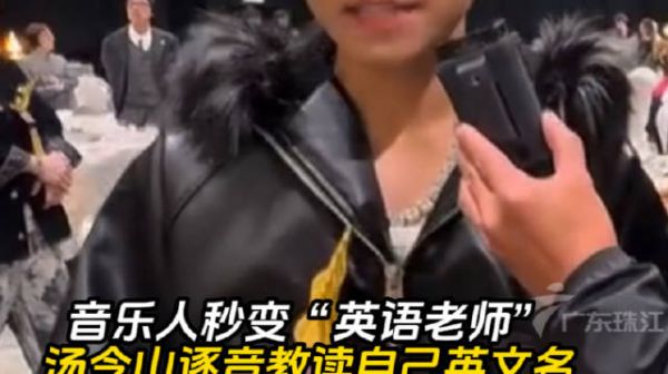 音乐人汤令山逐音教读英文名，网友幽默回应
