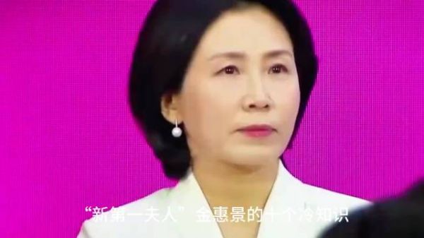 金惠景：比李在明人气更高的韩国第一夫人，曾反对丈夫竞选
