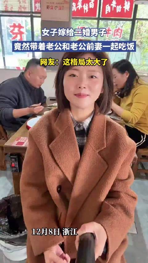 女子嫁给二婚男子，竟然带着老公和老公前妻一起吃饭