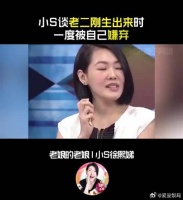 小S谈自己不喜欢大双眼皮、浓眉毛，所以老二刚出生时不被自己喜爱！
