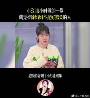 小S：爸爸小时候喝醉酒，欲与徐妈妈发生拉扯，被徐妈妈k!