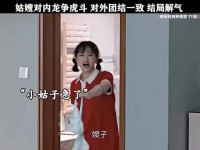 姑嫂对内龙争虎斗，对外团结一致