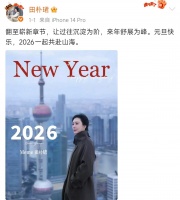 网传田朴珺王石婚变？女方跨年发单人照社交平台删光两人合影