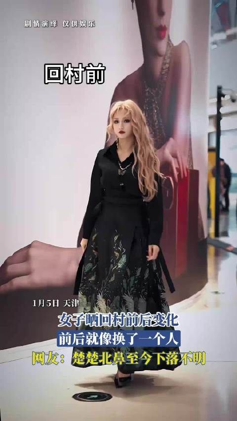 女子晒回村前后变化，前后就像换了一个人，楚楚北鼻至今下落不明