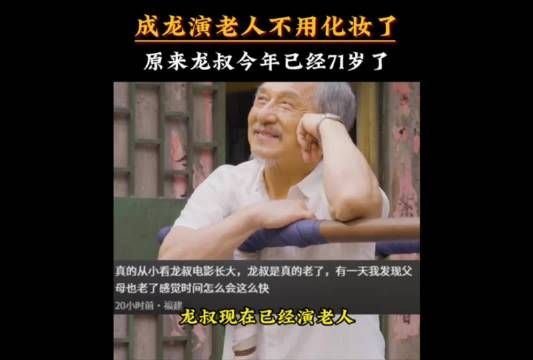 71岁成龙新片演老人无需化妆，经典形象再现银幕