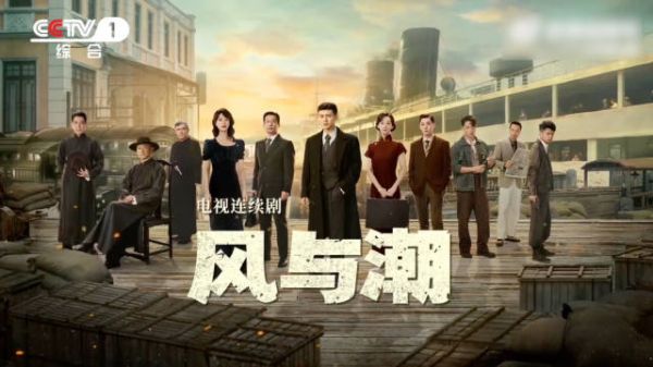 风与潮央一热播