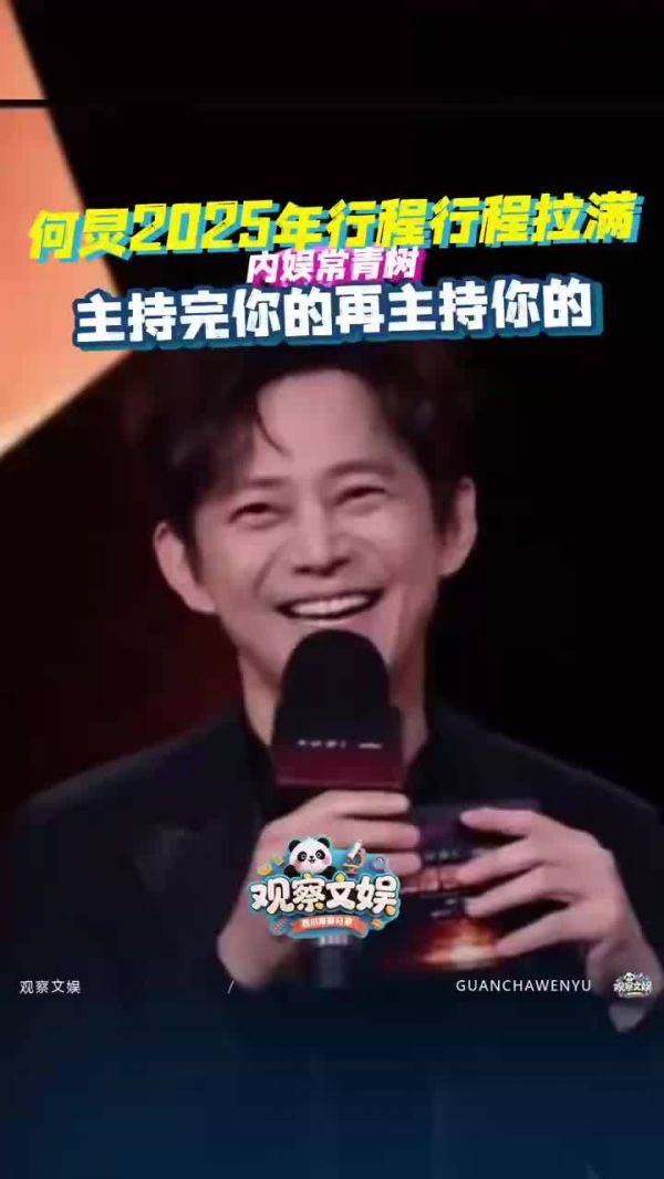 2025行程拉满!何炅主持完你的主持你的