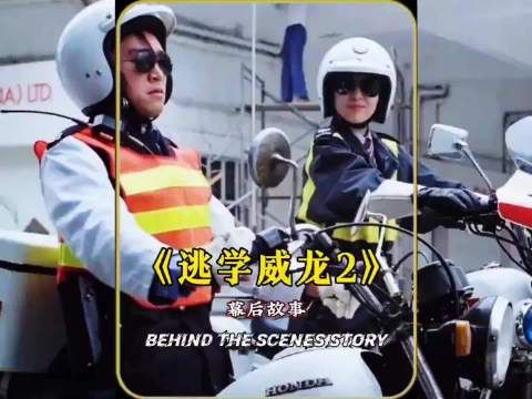 《逃学威龙2》中这位神秘女交警到底是谁?