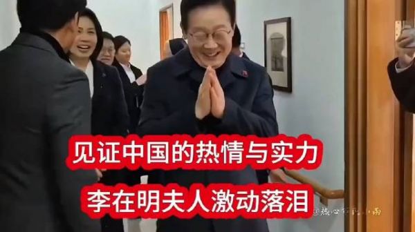 见证中国热情与实力,李在明夫人感动落泪