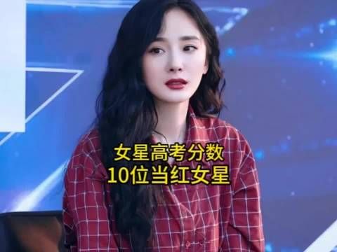 内娱高考分数最好的10位当红女星,你最喜欢哪位呢?